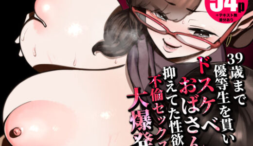 【無料で読める？】39歳まで優等生を貫いたドスケベおばさん、抑えてた性欲が不倫セックスで大爆発 【田貸魔】