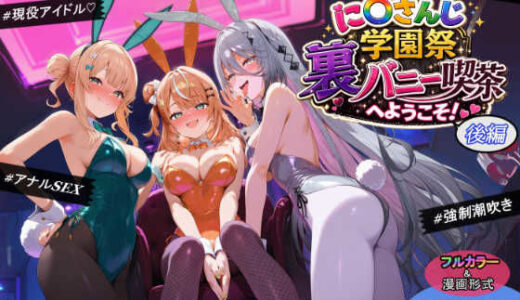 【無料で読める？】に〇さんじ学園祭 裏バニー喫茶へようこそ！ 後編 【shimeKANA】