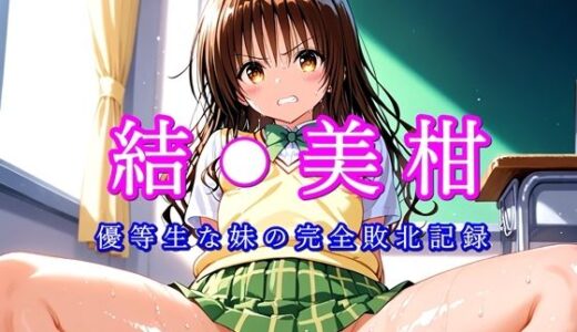 【無料で読める？】結●美柑 優等生な妹の完全敗北記録 【ほろほろやか】