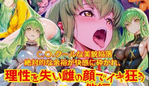 【無料で読める？】【衣装多種】クールな美貌陥落絶対的な余裕が快感に砕かれ、理性を失い雌の顔でイキ狂う_SEXその他編 【dempa-ero】