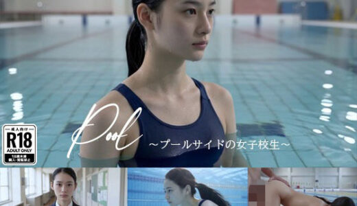 【無料で読める？】Pool - プールサイドの美人女子校生 - 【Blue Frames】