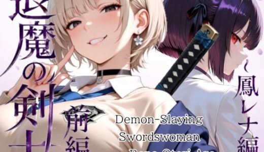【無料で読める？】退魔の剣士  前編  〜鳳レナ編 【山鼠】