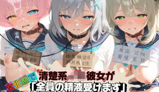 【無料で読める？】清楚JK彼女が文化祭で「全員の精液受けます」って公衆便器化www ブ〇ーアーカイブ07 【ねちょねちょ日和】