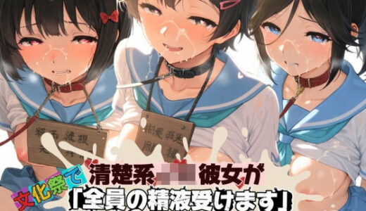 【無料で読める？】清楚JK彼女が文化祭で「全員の精液受けます」って公衆便器化www 響〇！ユーフォニアム02 【ねちょねちょ日和】