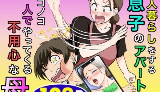 【無料で読める？】一人暮らしをする息子のアパートにノコノコ一人でやってくる不用心な母 【ふわとろおぱんちゅケーキ】