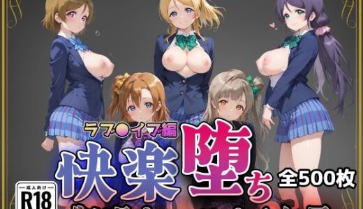 【無料で読める？】【ラブ●イブ】快楽堕ちカースト1ヒロインズ 【即射アルバム】