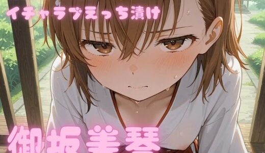 【無料で読める？】コスルーム  イチャラブえっちづけ  御坂美琴 【アフロディ】