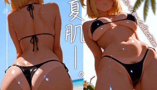 【無料で読める？】夏肌―。マルチビューコレクション 【Atelier Sonoe】
