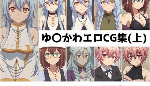 【無料で読める？】ゆ〇かわ総集編エロCG集（上） 【AI画像館】