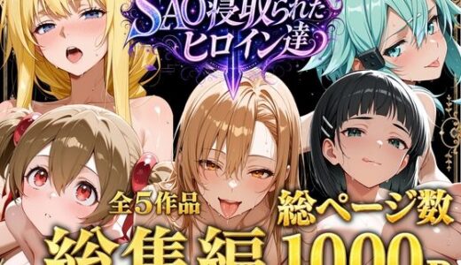【無料で読める？】【総集編】SAO寝取られたヒロイン達 【ストロベリーの木】
