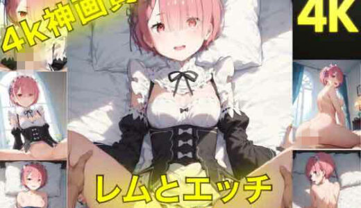 【無料で読める？】ラムとえっち〜ぬるぬる神アニメ〜 【AIフォトグラファーやまと】