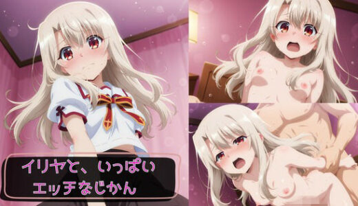 【無料で読める？】イリヤと、いっぱいエッチなじかん 【KSG工房】