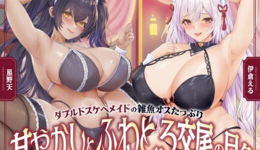 【無料で読める？】ダブルドスケベメイドの雑魚オスたっぷり甘やかしとふわとろ交尾の日々【KU100】 【とろとろすたじお】