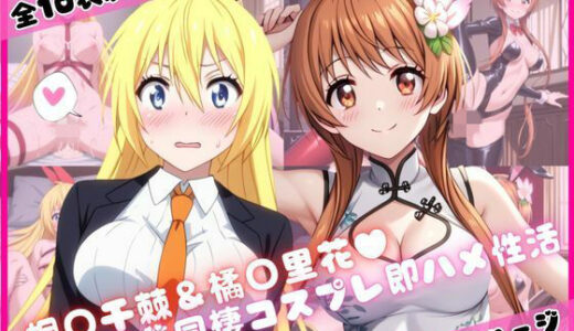 【無料で読める？】桐○千棘＆橘○里花と密着同棲コスプレ即ハメ性活 【ライトニングボルト】