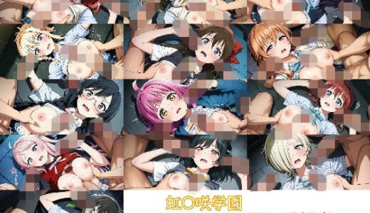 【無料で読める？】ラブ〇イブ！ 虹〇咲学園スクールアイドル同好会 HCG 【nuk】