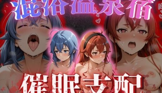 【無料で読める？】【混浴温泉宿】無職◯生〜ロキ◯ー・エ◯ス 編〜 【正より性を】