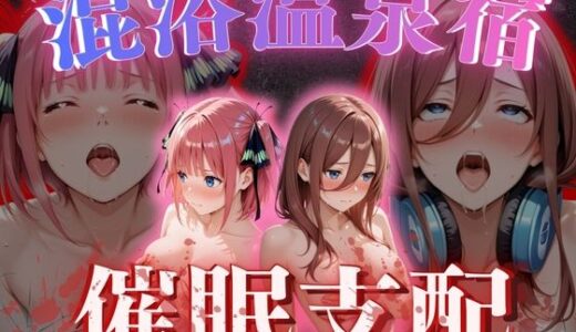 【無料で読める？】【混浴温泉宿】五等分◯花嫁〜中◯二乃・中◯三玖 編〜 【正より性を】