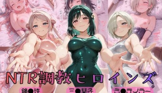 【無料で読める？】【ラブ●イブ！虹●咲学園スクールアイドル同好会】NTR調教ヒロインズ4 【ヒロインズの館】