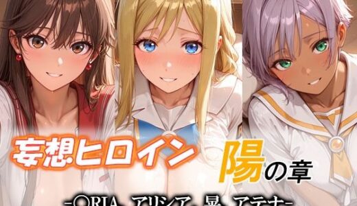 【無料で読める？】妄想ヒロイン〜陽の章〜、〇RIA、アリシア、晃、アテナ 【てのひらしすたー量産所】