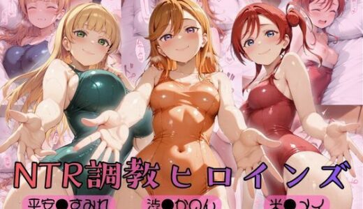 【無料で読める？】【ラブ●イブ！スーパースター！！】NTR調教ヒロインズ 【ヒロインズの館】
