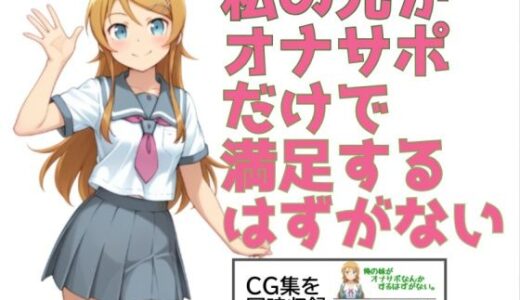 【無料で読める？】私の兄がオナサポだけで満足するはずがない。 【あまあま書房】