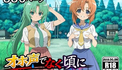 【無料で読める？】オホ声でなく頃に 〜お持ち帰り編〜 【AVA-dojin-】