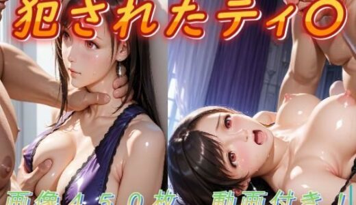 【無料で読める？】犯●れたティ〇 【アクアライズ】