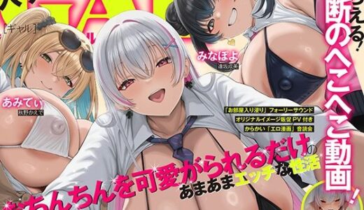【無料で読める？】【LIVE2D動画付き】入りびたりギャルお姉ちゃんズ。〜たまり場にされたおうちで、おちんちんを可愛がられるだけのあまあまエッチな性活〜【おねショタ×ギャル】 【火星エリンギ】