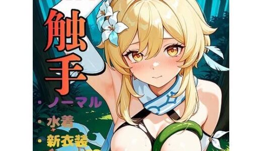 【無料で読める？】Fan fiction 原〇 蛍 触手 【きゃらめる】