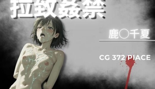 【無料で読める？】拉致姦禁  鹿◯千夏 【AIが勝手にやりました】