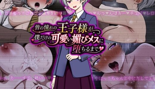 【無料で読める？】皆の憧れの王子様が僕だけの可愛い媚びメスに堕ちるまで 【ぴあすとらん】