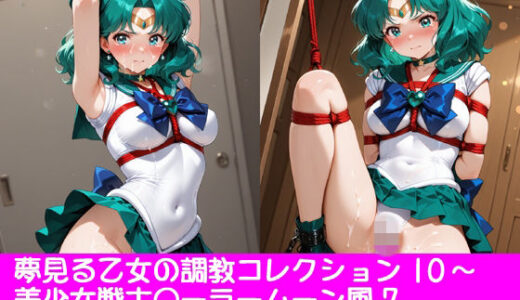 【無料で読める？】夢見る乙女の調教コレクション10〜美少女戦士〇ーラームーン風7・海王〇ちる風・緊縛編 【ぱてぃすりーず】