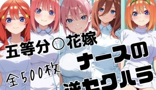 【無料で読める？】五等分○花嫁 ナースの逆セクハラ 【かわいあい】