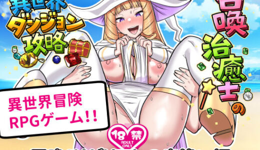 【無料で読める？】召喚治癒士の異世界ダンジョン攻略 【ぶるぱら魂】