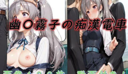 【無料で読める？】幽〇霧子の痴●電車 【アクアライズ】
