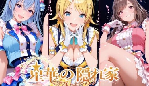 【無料で読める？】星華の隠れ家 〜清楚アイドルの秘められた淫らな夜〜月●恋鐘・八●めぐる・鈴●羽那 編 【紫陽花】