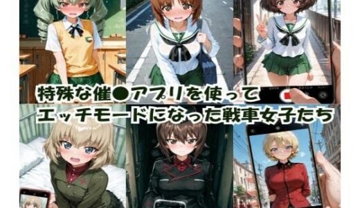 【無料で読める？】特殊な催●アプリを使って エッチモードになった戦車女子たち 【ヒロインLOVE?】