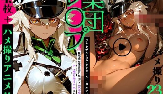 【無料で読める？】【動画＋静止画】ラムレザル=ヴァレンタインをハメ撮り集団レ●プ！〜無感情生体兵器に集団で2穴中出ししたらアヘ堕ち肉オナホになった件〜 【Dreampie】