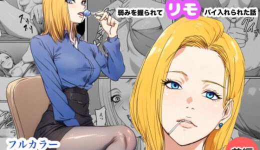 【無料で読める？】生配信でリモってオナニーしてしまい、弱みを握られてリモコンバイブ入れられた話 【Urarok】