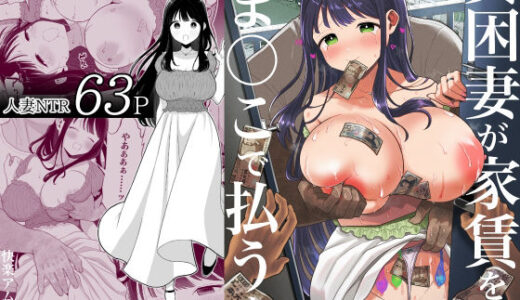 【無料で読める？】貧困妻が家賃をま◯こで払うまで〜28歳Iカップ清純妻、悪臭毛深キモおじ大家にNTR〜 【快楽アムネジア】