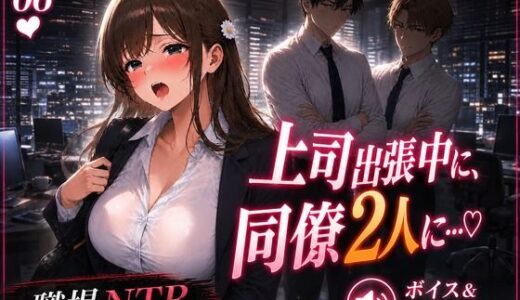 【無料で読める？】OLさん06 上司出張中に同僚2人に乳吸いされるOLさん 複数人乳首責め・乳吸い・本番ありNTR 【mahtan(乳吸い・乳首責め作品多め)】