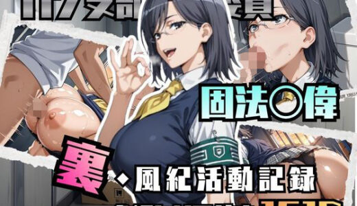 【無料で読める？】固法〇偉の裏・風紀活動記録 【ブキミナタニマ】