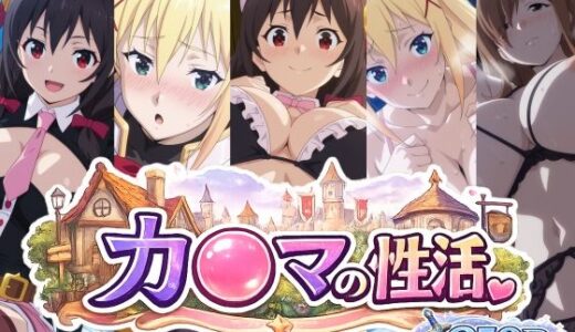 【無料で読める？】カ〇マの性活 【bubya_AI】