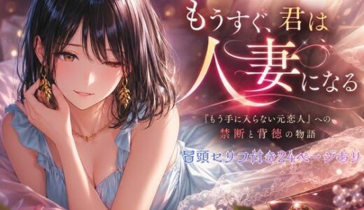 【無料で読める？】もうすぐ、君は人妻になる。〜前編〜 【Mr.パロプンテ】