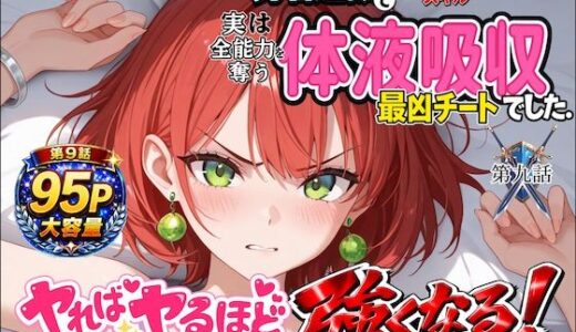 【無料で読める？】勇者選抜で見捨てられた俺のスキル《発汗》実は全能力を奪う《体液吸収》最凶チートでした。【第九話】 【深淵クロニクル】
