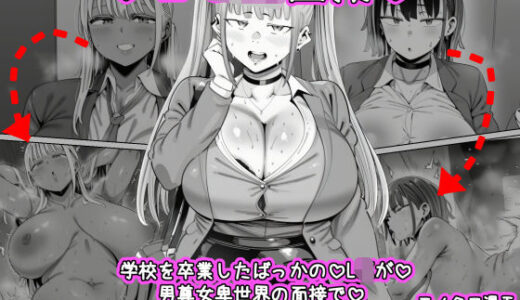 【無料で読める？】LJK面接  ―――学校を卒業したばっかのLJKが男尊女卑世界の面接で処女を失っちゃうお話 【ねっとりネトリーニョ】