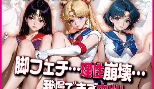 【無料で読める？】撮影中、脚フェチの理性が崩壊…【豪華CG500枚収録】 【奪われた純愛】