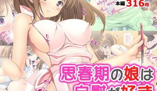 【無料で読める？】思春期の娘は自慰が好き 【TGA】