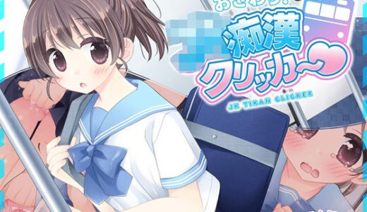 【無料で読める？】おさわり！JK痴●クリッカー 【にゃんにゃんソフト】