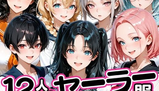【無料で読める？】12人のセーラー服生徒とセックスし放題な教師 【肉まんじゅう】